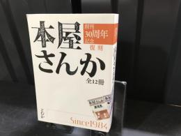 創刊30週年記念復刻　本屋さんか全12冊