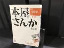創刊30週年記念復刻　本屋さんか全12冊