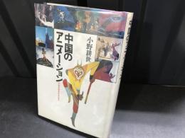 中国のアニメーション : 中国美術電影発展史