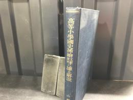 高等小学国史插絵の文献史料に拠る解説