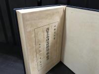 高等小学国史插絵の文献史料に拠る解説