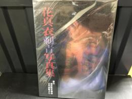 花真衣刺青写真集