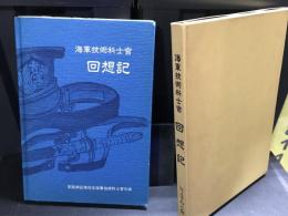 海軍技術科士官回想記