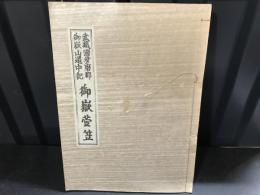 武蔵国多摩郡御嶽山道中記　御嶽菅笠 復刻版