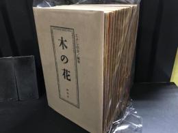 木の花(このはな)