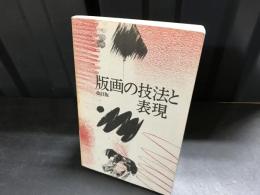 版画の技法と表現