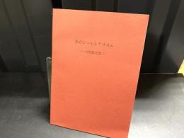 私のシュルレアリスム