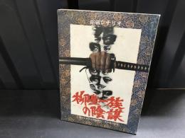 柳生一族の陰謀　縮刷シナリオ