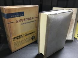 海軍年度作戦計画 : 史料集