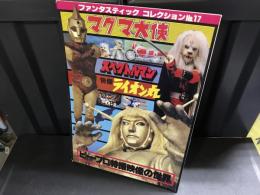 ファンタスティックコレクション NO.17 ビープロ特撮映像の世界 マグマ大使 スペクトルマン 快傑ライオン丸