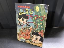 付録 ふしぎなフラフープ 三木一 小学3年生2月号