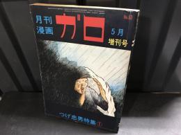 「つげ忠男特集 1 」『月刊漫画ガロ』1971年5月増刊号