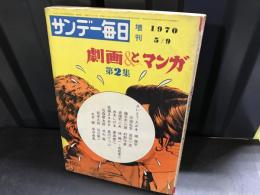 サンデー毎日増刊　これが劇画だ／劇画とマンガ　第2集 第2集