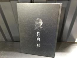 写真集 佐分利信