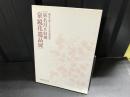 泉名月氏旧蔵泉鏡花遺品展 : 鏡花生誕140年記念特別展