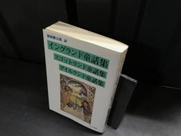 イングランド童話集・スコットランド童話集・アイルランド童話集
