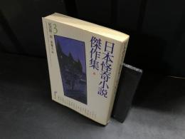 日本怪奇小説傑作集