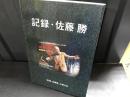 記録・佐藤勝