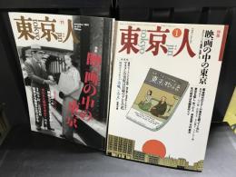 東京人2冊セット　特集：映画の中の東京　2009年　11月号　1993年　1月号