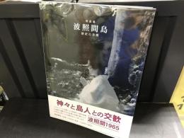 波照間島 : 祭祀の空間 : 写真集
