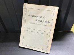 映画 「橋のない川」 と同和教育運動 : 広島市を中心としたとりくみと課題
