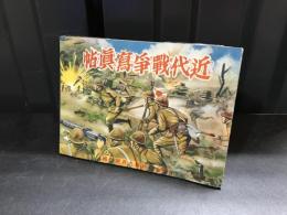 近代戦争写真帖  小学生の科学 昭和13年9月号付録