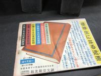 近代戦争写真帖  小学生の科学 昭和13年9月号付録