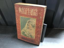 結婚生活宝典
主婦之友（主婦の友）第20巻第7号
　昭和11年7月号付録
