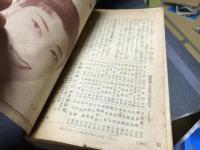 結婚生活宝典
主婦之友（主婦の友）第20巻第7号
　昭和11年7月号付録