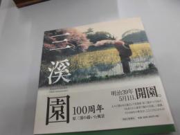 三溪園　１００周年　原三渓の描いた風景