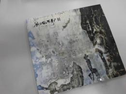 谷口仙太郎展 : 黒衣の詩