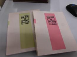 日本の版画　1　1900-1910　版のかたち百相　2 (1911-1920・刻まれた「個」の饗宴)　