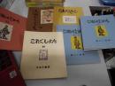 これくしょん　吾八の刊本　３５・３６・４２・８１・９１・９１　６冊