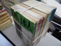 満州と日本人　季刊創刊号～１１　特別号１・２　　13冊