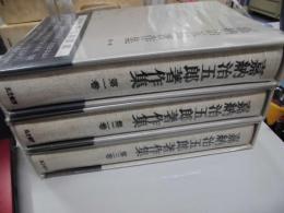嘉納治五郎著作集　全３巻