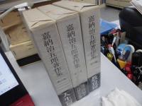嘉納治五郎著作集　全３巻