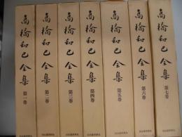 高橋和己全集　全20巻