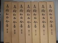 高橋和己全集　全20巻