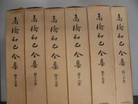 高橋和己全集　全20巻
