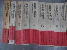 加藤周一著作集　真面目な冗談　1冊　全16冊