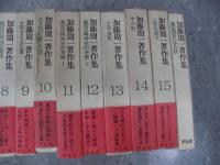 加藤周一著作集　真面目な冗談　1冊　全16冊