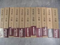 大宅壮一全集　別巻　全31冊揃　月報付き