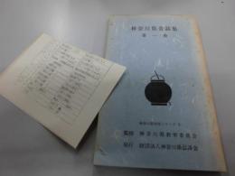 神奈川県昔話集　第一冊