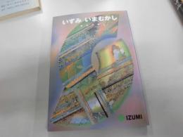 いずみ いまむかし : 泉区小史
