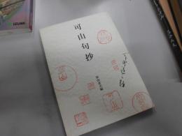 可山句抄　（加山達夫編）