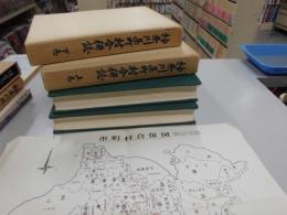 神奈川県町村合併誌 上下巻揃