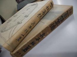 百姓尊徳　正続　２冊