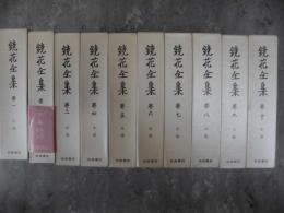 鏡花全集　全３０巻
