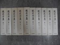 鏡花全集　全３０巻