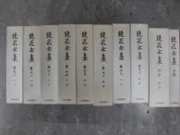 鏡花全集　全３０巻